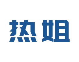 热姐 第3类化妆品商标图样