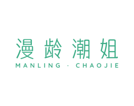 漫龄潮姐 第3类化妆品商标图样