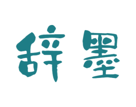 辞墨 第3类化妆品商标图样