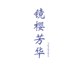 镜樱芳华 第3类化妆品商标图样