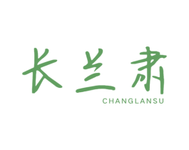 长兰肃 第3类化妆品商标图样