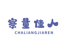 察量佳人 第3类化妆品商标图样