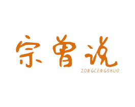 宗曾说 第3类化妆品商标图样