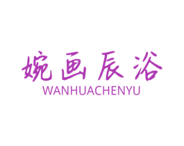 婉画辰浴 第3类化妆品商标图样