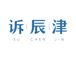 诉辰津 第3类化妆品商标图样