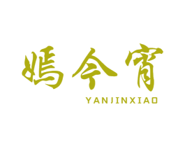 嫣今宵 第3类化妆品商标图样