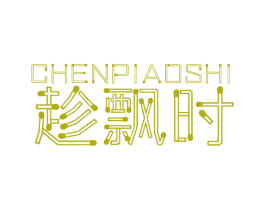 趁飘时 第3类化妆品商标图样