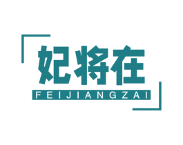 妃将在 第3类化妆品商标图样