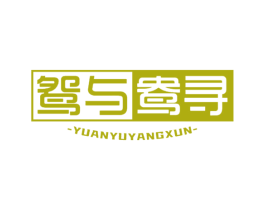 鸳与鸯寻 第3类化妆品商标图样