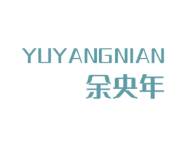 余央年 第2类颜料油漆商标图样