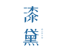 漆黛 QI DAO 第2类颜料油漆商标图样