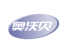 奥沃贝 第1类化学原料商标图样
