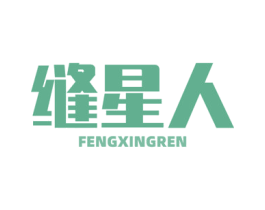 缝星人 第1类化学原料商标图样