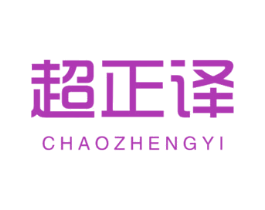 超正译 第1类化学原料商标图样