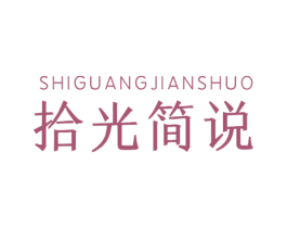 拾光简说 第1类化学原料商标图样
