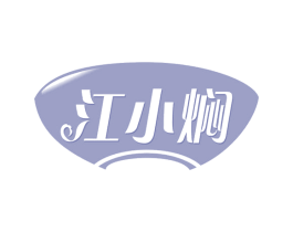 江小焖 第43类餐饮酒店商标图样