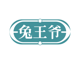 兔王爷 第43类餐饮酒店商标图样