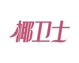 椰卫士 第43类餐饮酒店商标图样