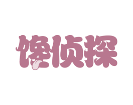 馋侦探 第43类餐饮酒店商标图样