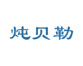 炖贝勒 第43类餐饮酒店商标图样