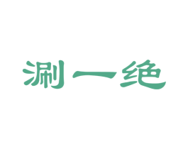 涮一绝 第43类餐饮酒店商标图样