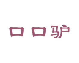 口口驴 第43类餐饮酒店商标图样