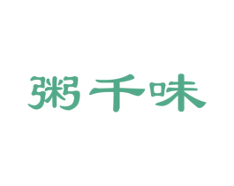 粥千味 第43类餐饮酒店商标图样