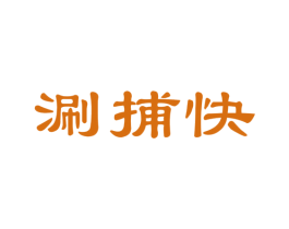 涮捕快 第43类餐饮酒店商标图样