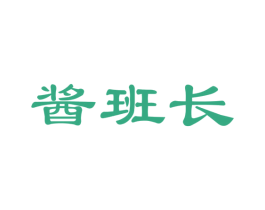 酱班长 第43类餐饮酒店商标图样