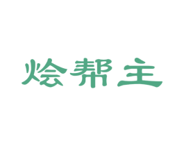 烩帮主 第43类餐饮酒店商标图样