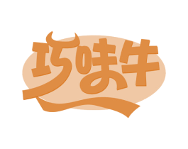 巧味牛 第43类餐饮酒店商标图样