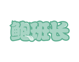 鲍班长 第43类餐饮酒店商标图样