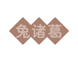 兔诸葛 第43类餐饮酒店商标图样