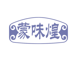 蒙味煌 第43类餐饮酒店商标图样