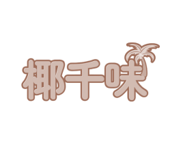椰千味 第43类餐饮酒店商标图样