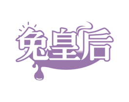 兔皇后 第43类餐饮酒店商标图样