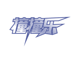 撞撞乐 第42类技术服务商标图样
