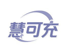 慧可充 第42类技术服务商标图样