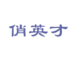 俏英才 第41类教育娱乐商标图样