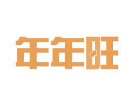年年旺 第41类教育娱乐商标图样