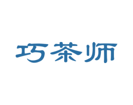 巧茶师 第43类餐饮酒店商标图样