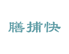 膳捕快 第43类餐饮酒店商标图样