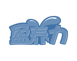 盈养力 第43类餐饮酒店商标图样