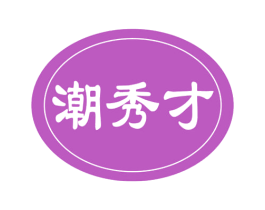 潮秀才 第43类餐饮酒店商标图样