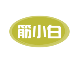 筋小白 第43类餐饮酒店商标图样