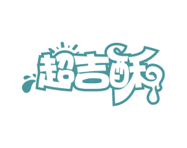 超吉酥 第43类餐饮酒店商标图样