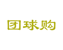 团球购 第42类技术服务商标图样