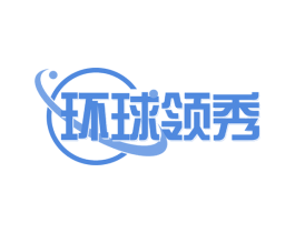 环球领秀 第44类医疗园艺商标图样