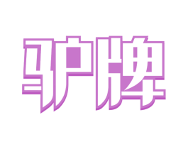 驴牌 第37类建筑修理商标图样