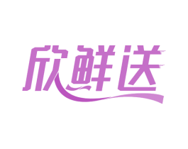 欣鲜送 第39类运输旅行商标图样